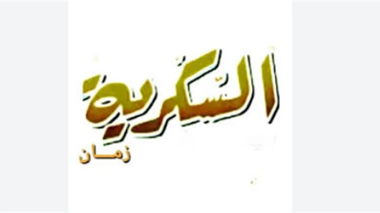 تحديث التردد.. استقبال قناة السكرية دراما على نايل سات بأقوى إشارة 2026